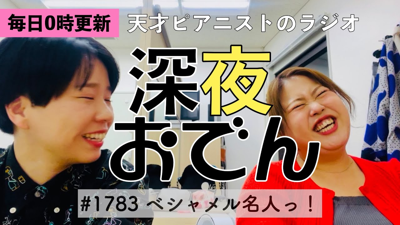 【ラジオ】#1783 ベシャメル名人っ！