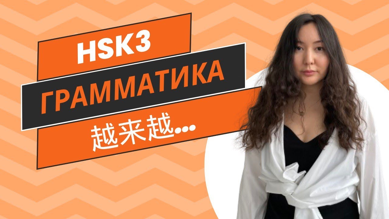Грамматика hsk3 越来越 Объяснение и упражнения