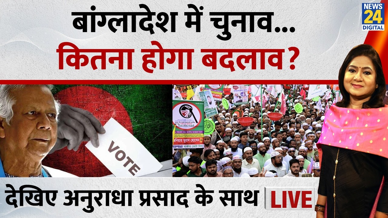 BNP या जमात-ए-इस्लामी किसे मिलेगी Bangladesh की हुकूमत? देखिए Anurradha Prasad के साथ