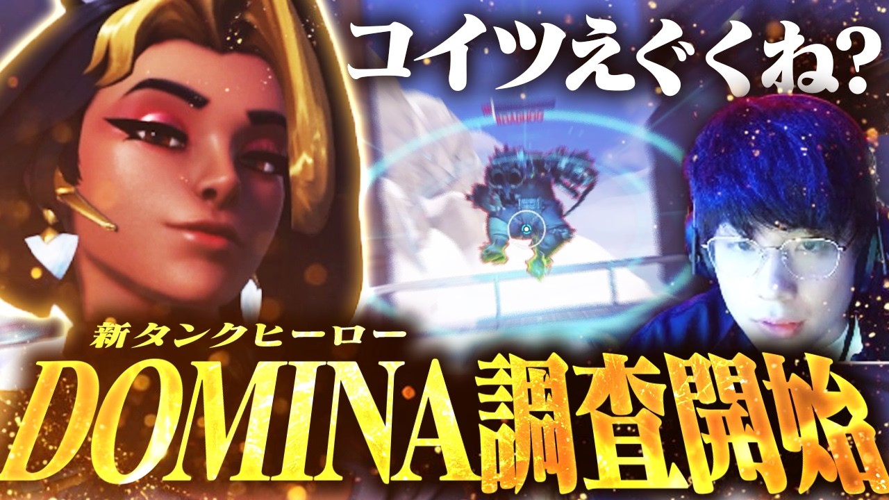 新ヒーロー『DOMINA』、シンメトラを彷彿とさせる新タンクはかなりヤバい性能だった！？【オーバーウォッチ2 / OW2】