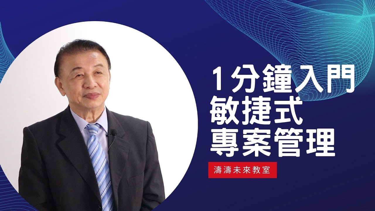 1分鐘入門敏捷式專案管理︱課程前導片︱企業管理︱專案管理︱鉅細靡遺︱林濤︱濤濤未來教室