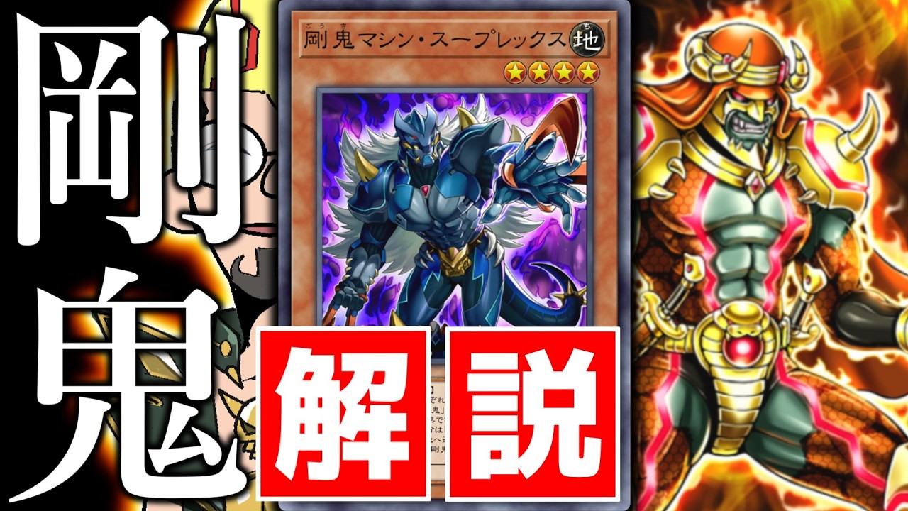 【もうヘラらない】異次元の展開力を手に入れた新生「剛鬼」を徹底解説！【遊戯王マスターデュエル/ずんだもん】