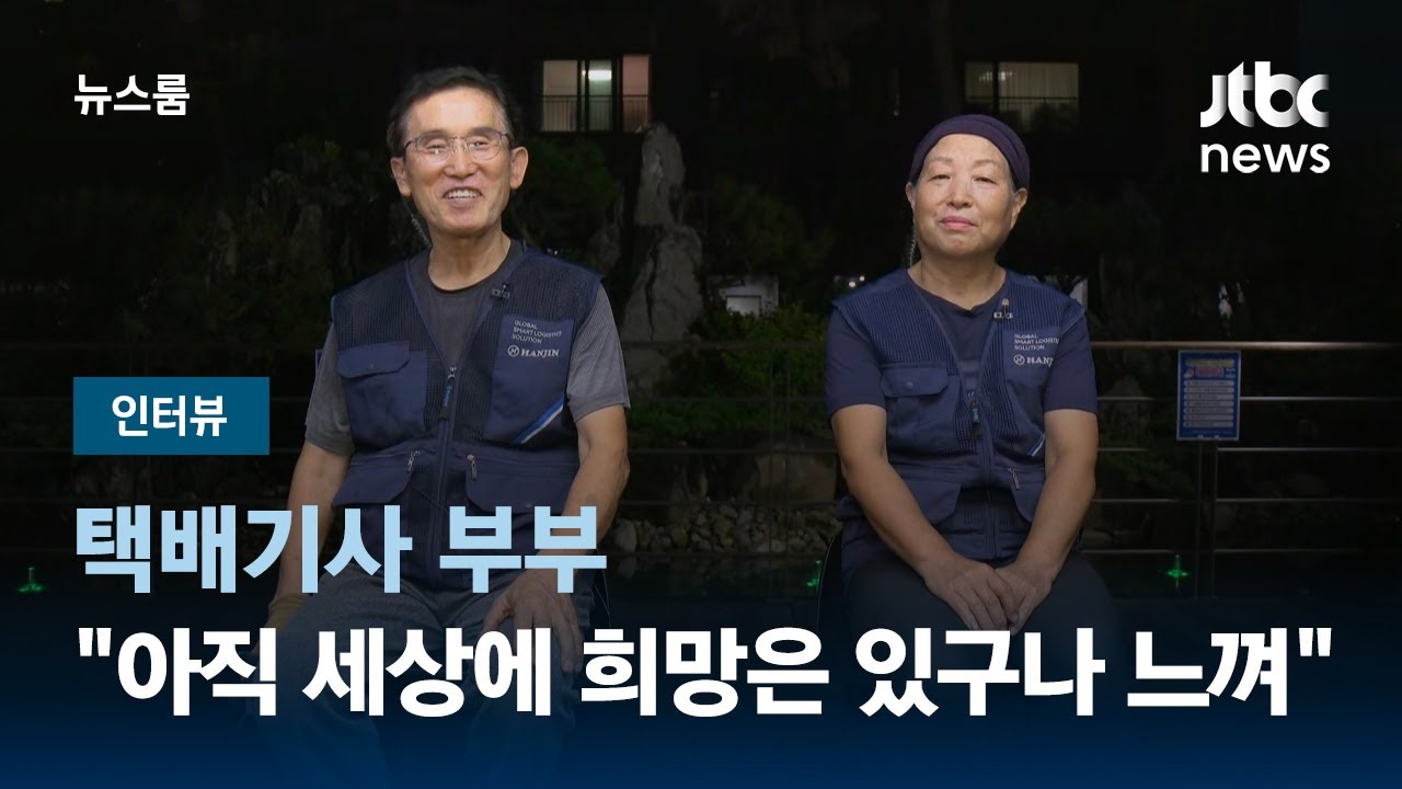 [인터뷰] 택배기사 부부 