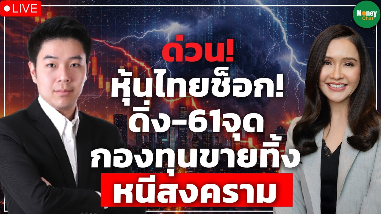 [LIVE CHAT] หุ้นไทยช็อก! ดิ่ง-61จุด ทุนขายทิ้ง หนีสงคราม - Money Chat Thailand