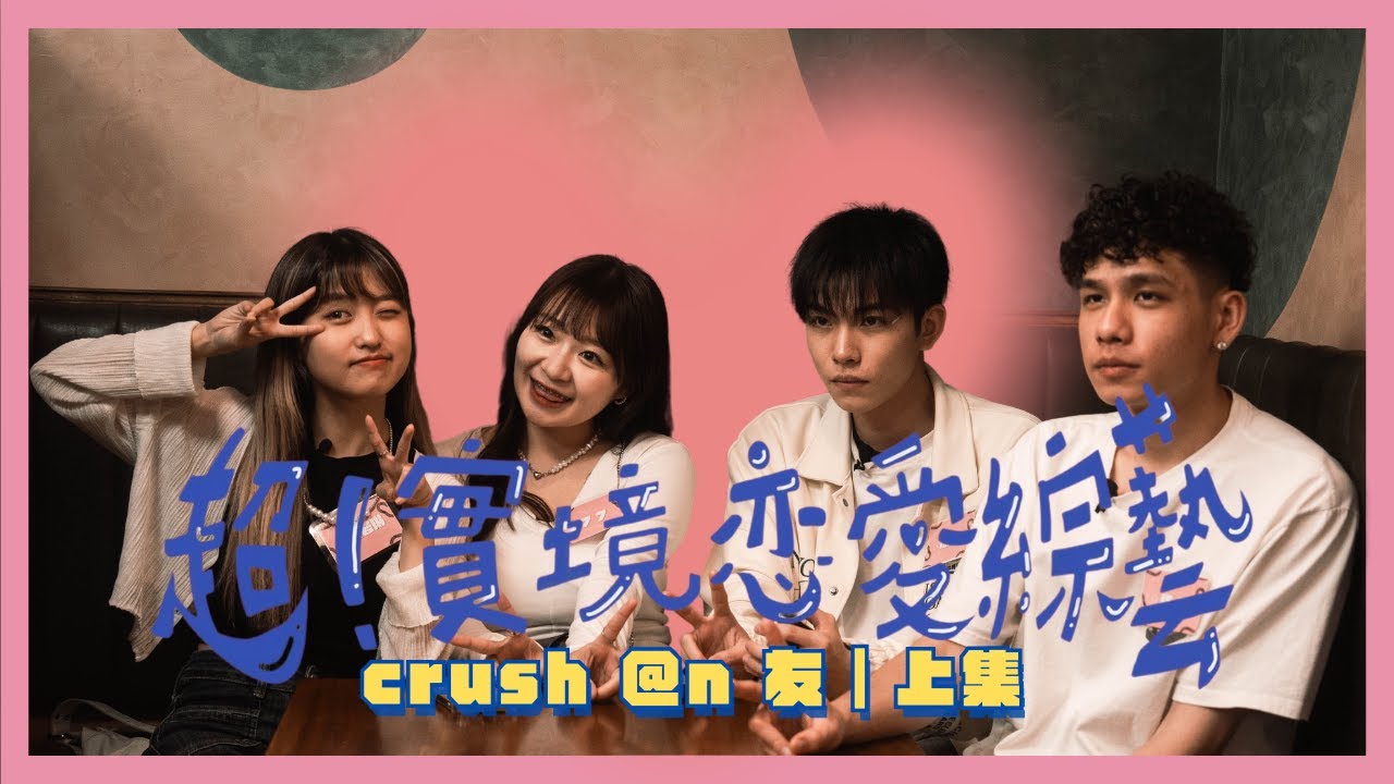 Threads上首檔戀愛綜藝【crush @n 友｜上集】四位脆友的初次見面！