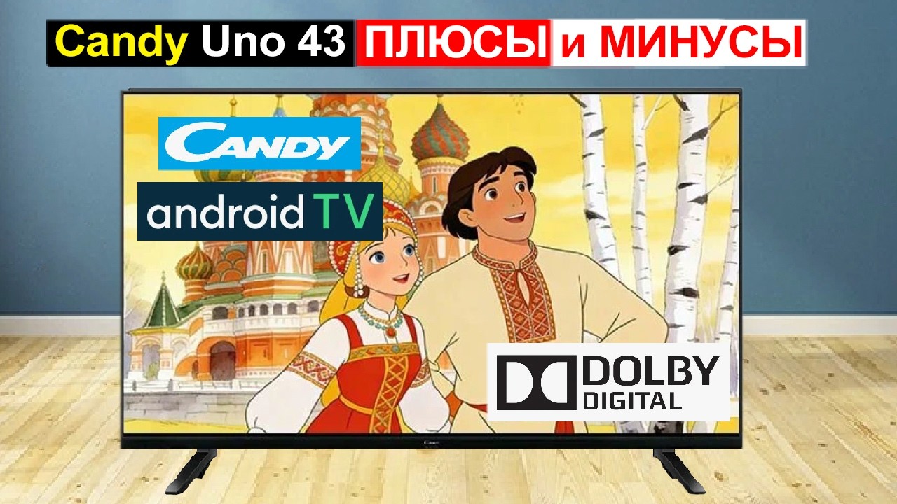 Телевизор Candy Uno 43 Обзор. Плюсы и минусы