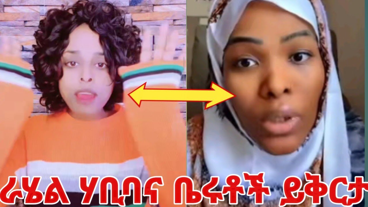 ራሄል ይቅርታ ጠይቃለች ሃቢባና የቤሩት ህዝብ ይቅርታ አድርጉልኝ አጠፍቻለሁ #yeminorhiwet 