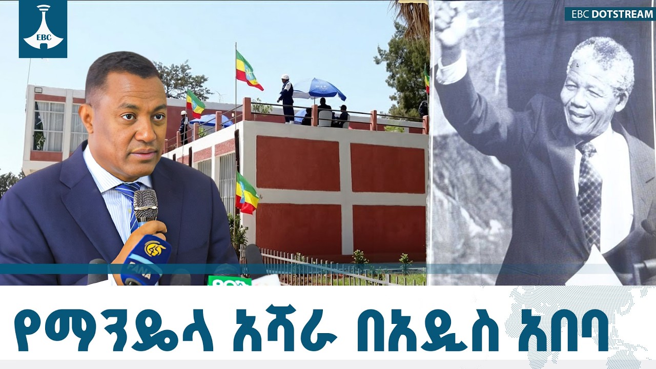 የኔልሰን ማንዴላ  ወታደራዊ ማሰልጠኛ ወደ ሙዚየምነት ተቀየረ ETV | EBC | EBCDOTSTREAM