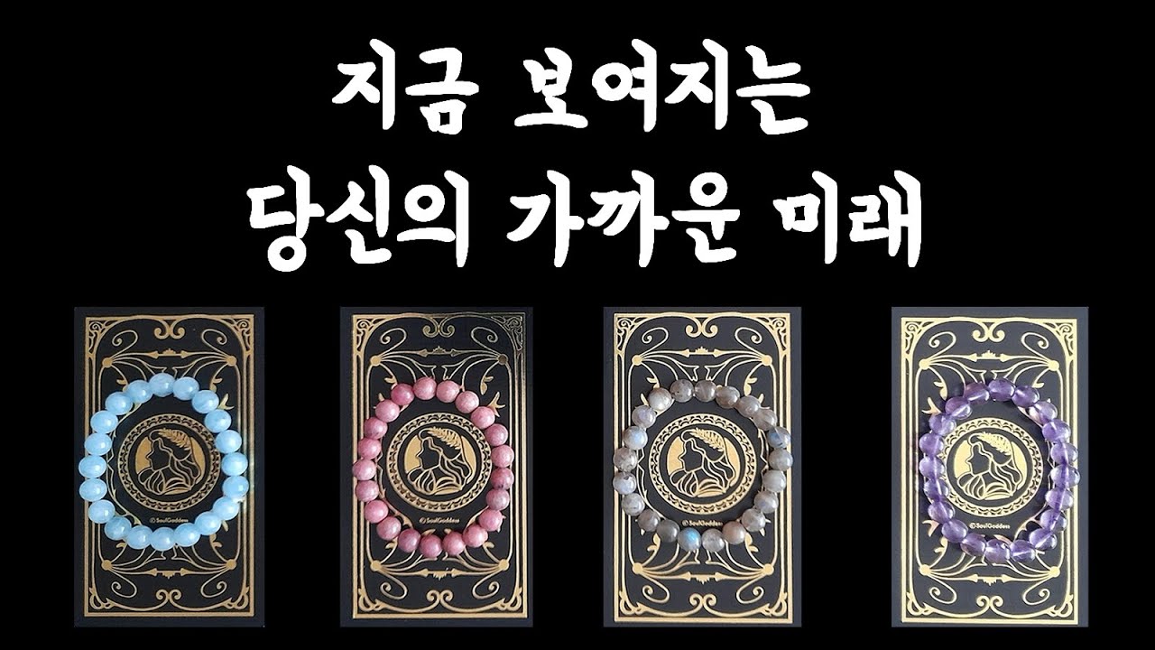 [타로카드] 지금 보여지는 당신의 가까운 미래🦄