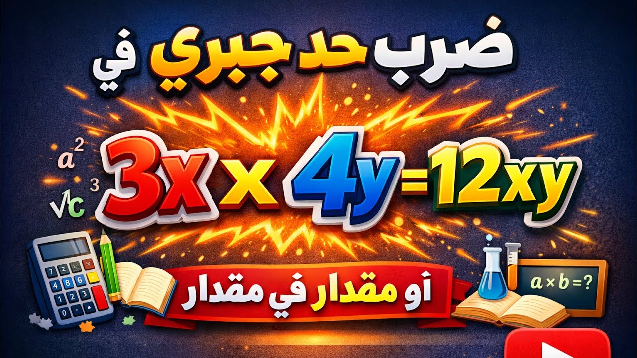 الدرس الثاني ( ضرب حد جبري في حد او مقدار) أولى إعدادي الوحده الثانيه