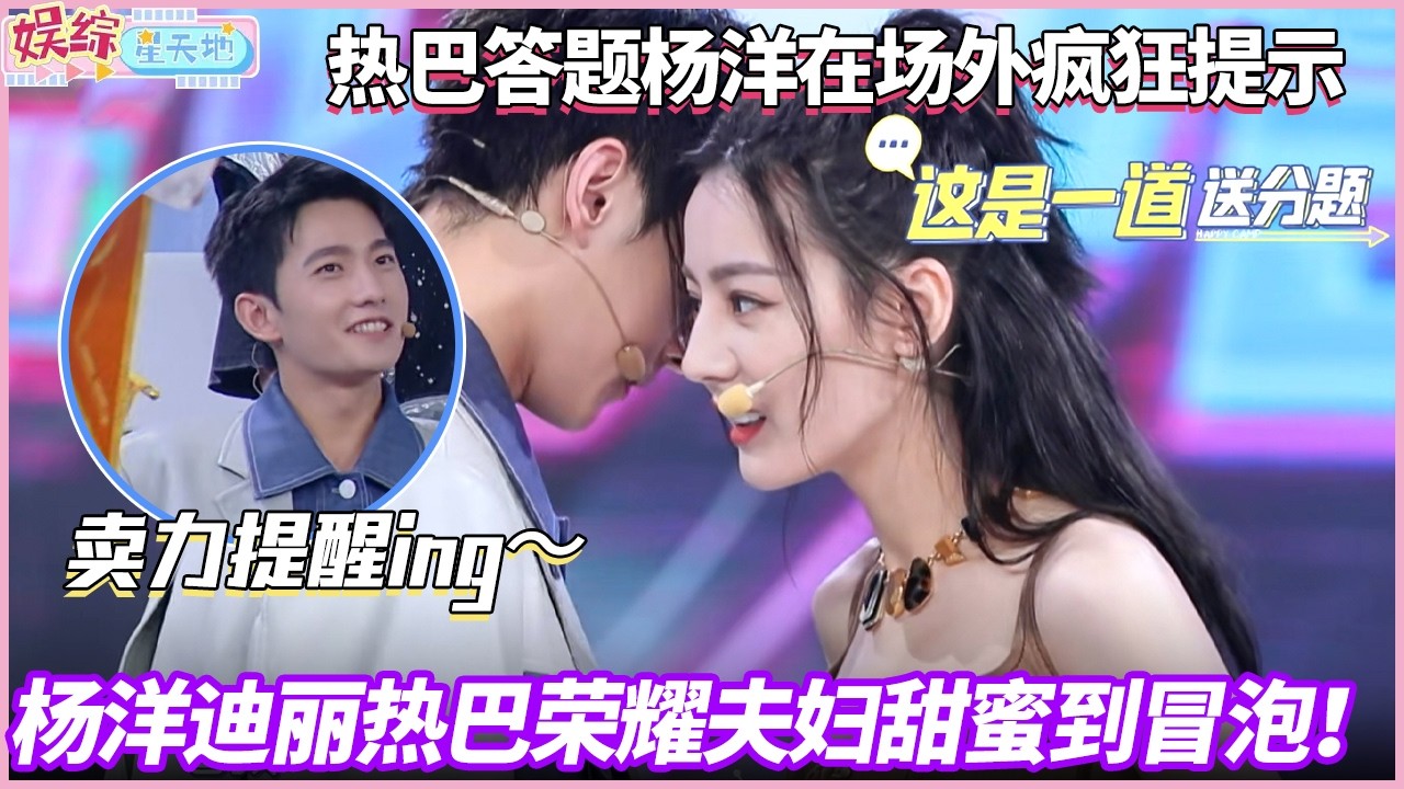 这就是偏爱啊！热巴答题杨洋卖力提醒，不愧是荣耀夫妇#快乐大本营