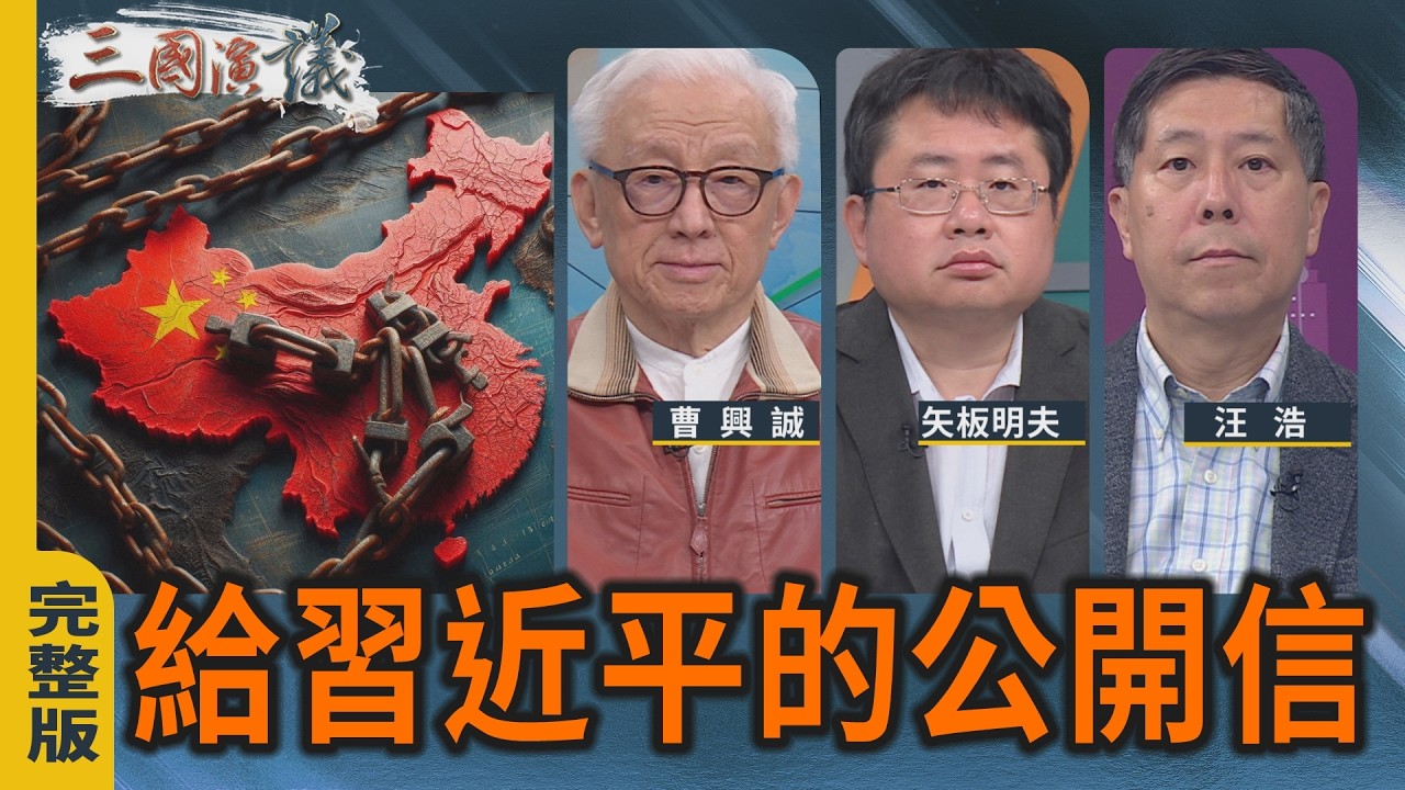 給習近平的公開信｜#曹興誠 #矢板明夫 #汪浩｜@華視三國演議｜20260308