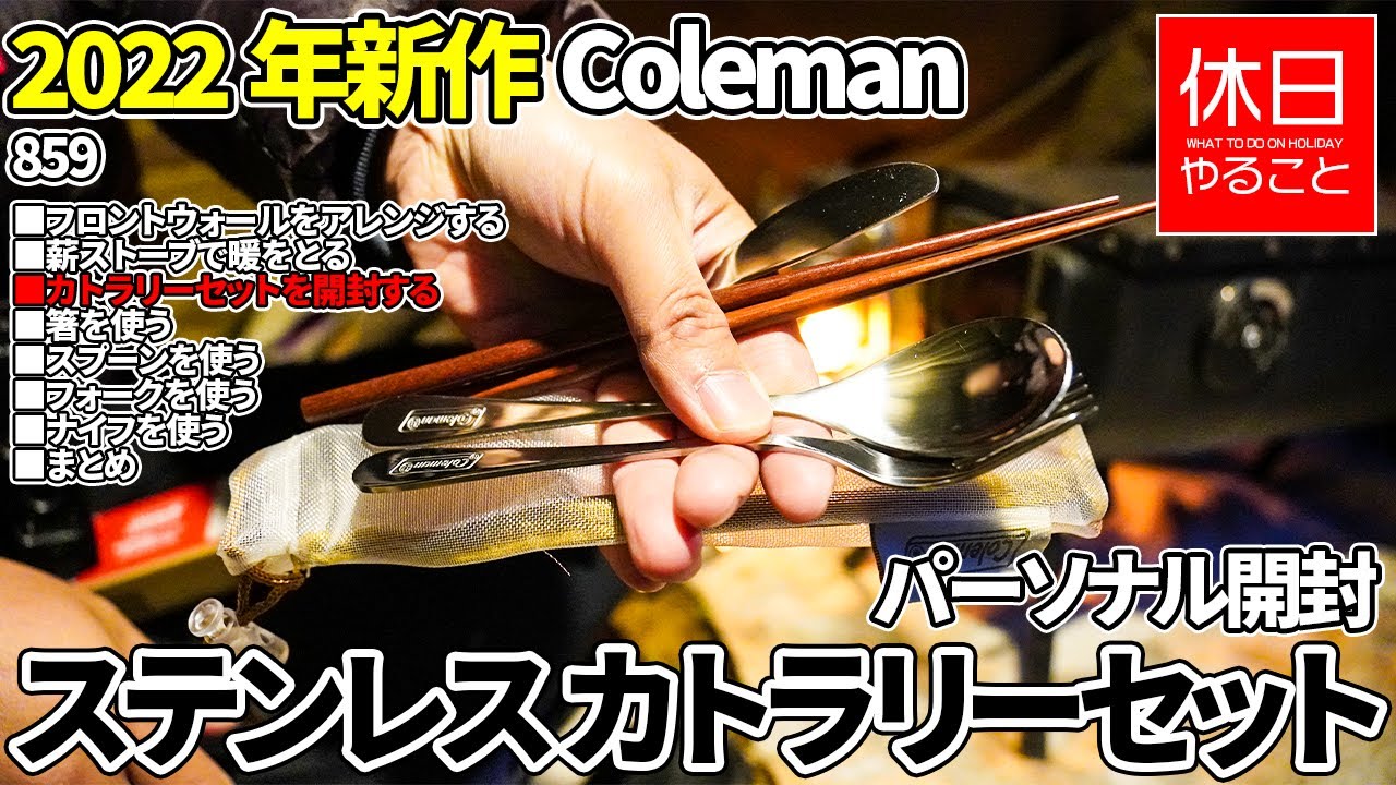 859【雨キャンプ】2022年新作 コールマン(Coleman) ステンレス カトラリーセット パーソナル開封、BUNDOK(バンドック) ソロティピー1TC フロントウォール アレンジ