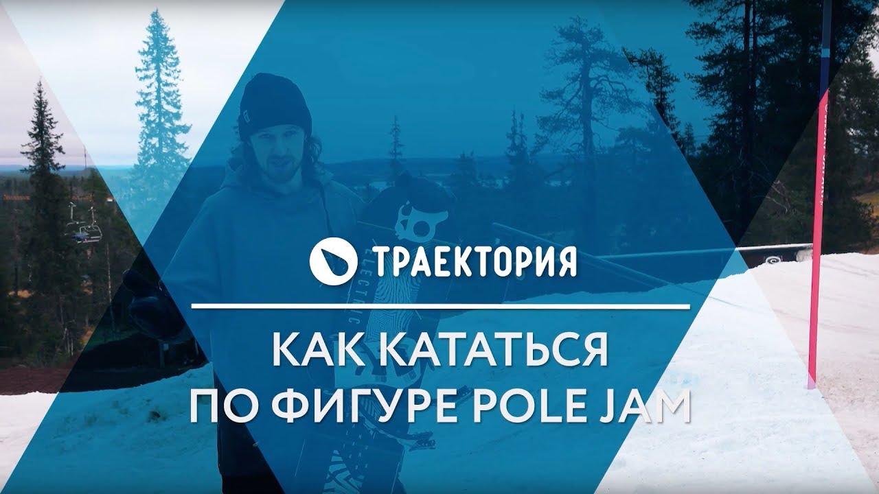 Как делать трюки на Pole Jam