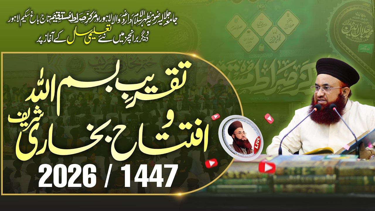 LIVE | Taqreeb Bismillah Wa Iftetah Bukhari Sharif 2026 / 1447 | Lahore | Dr Ashraf Asif Jalali