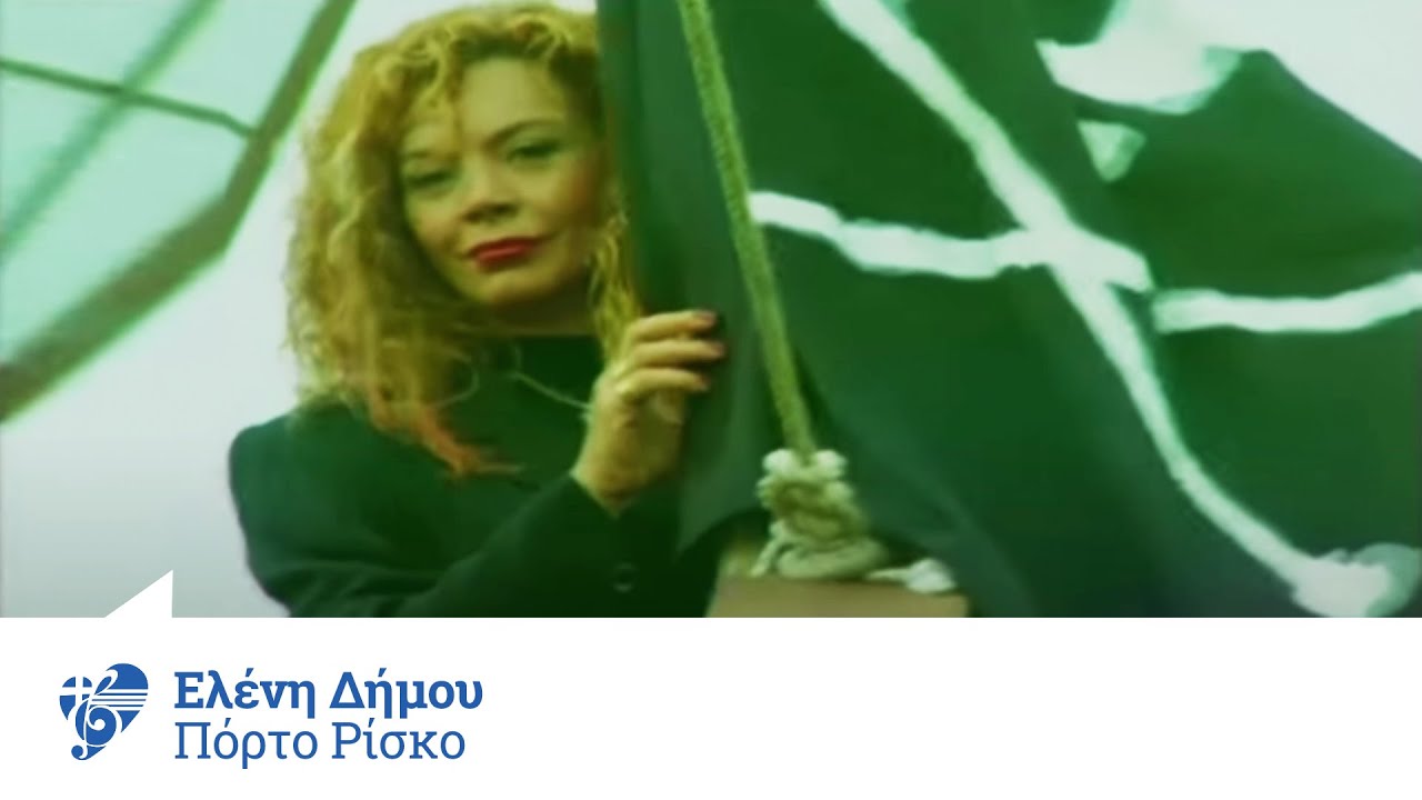 Ελένη Δήμου - Πόρτο Ρίσκο | Eleni Dimou - Porto Risko - Official Video Clip