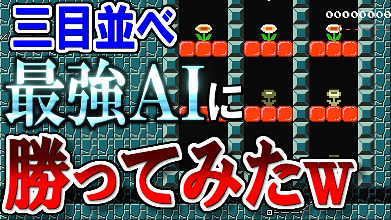 マリオで最強の三目並べAIを作った神コースｗ【マリオメーカー2実況 #449】