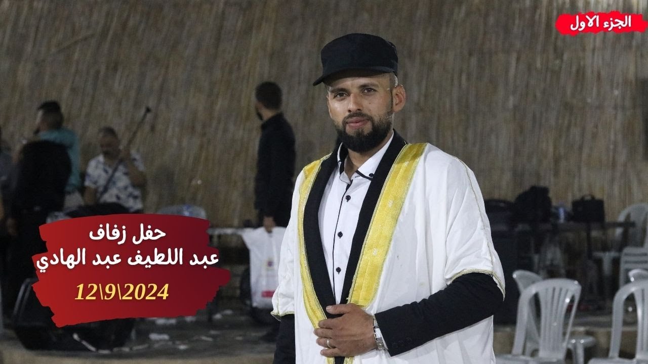 حفل زفاف عبد اللطيف عبد الهادي الجزء الاول - افراح اهالي الحاضر