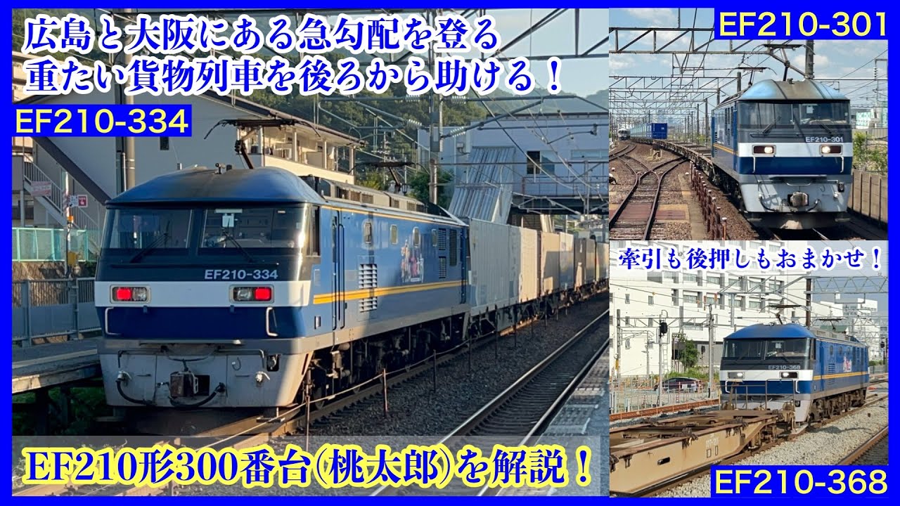 牽引も後押しも任せろ！EF210形300番台を解説！