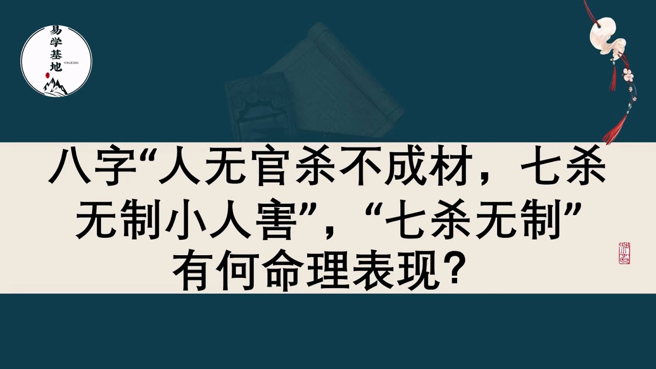 八字“人无官杀不成材，七杀无制小人害”，“七杀无制”有何命理表现？