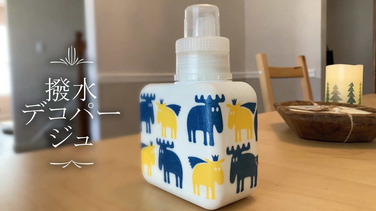 【ハンドメイド】100均の詰め替え容器に簡単撥水デコパージュ！