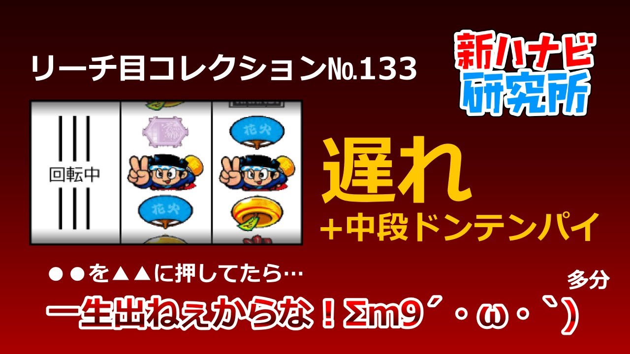 リーチ目コレクション№133　●●を▲▲に押してたら&hellip;一生出ねぇからな！&Sigma;ｍ9&acute;・&omega;・`）多分【新ハナビ研究所】