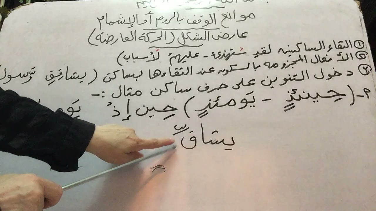 موانع الروم والاشمام الحركه العارضه