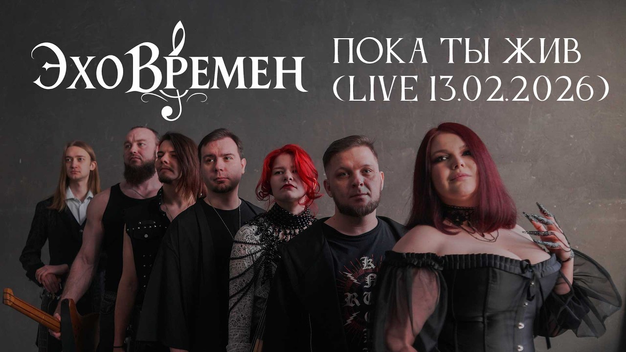 Эхо времен - Пока ты жив (Live in 