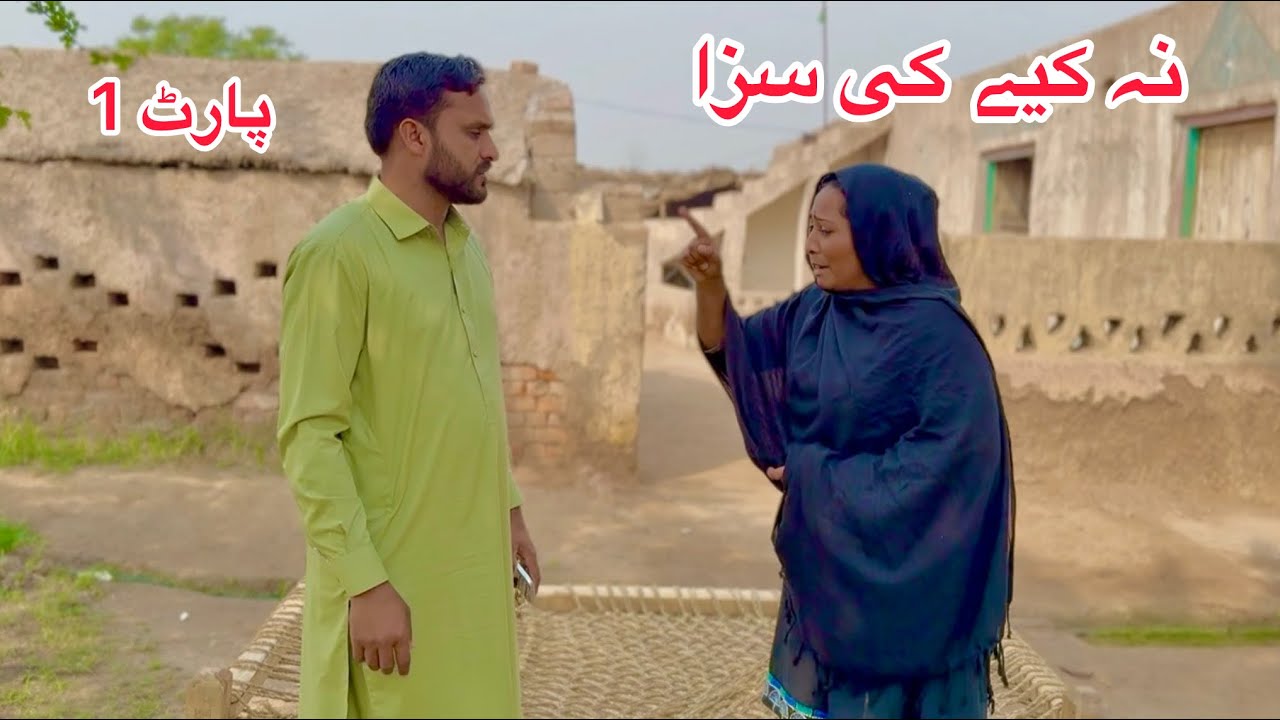 NA KIYE KE SAZA/PART1/NEW PANJABI CULTURE DRAMA/AHMAD SHER OFFICIAL TEAM/NEW2026