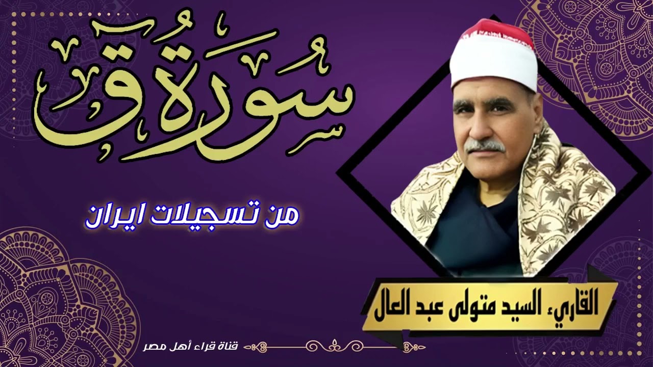 ابداع وخشوع غير عادى القارئ الشيخ/ السيد متولى - ماتيسر من سورة ق