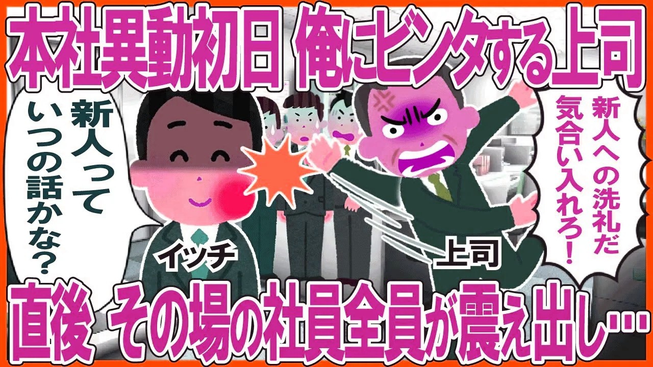 本社出勤初日、俺にビンタする上司→直後、その場の社員全員が震え出し…
