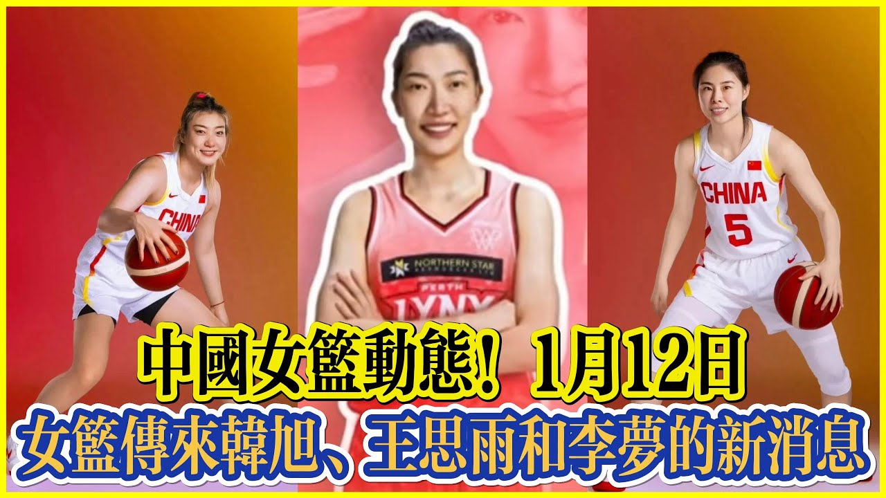 中國女籃動態！1月12日，女籃傳來韓旭、王思雨和李夢的新消息！#李梦 #中国女篮 #篮球 #女篮 #宫鲁鸣 #杨舒予 #李月汝 #王思雨 #韩旭 #basketball #奥运会