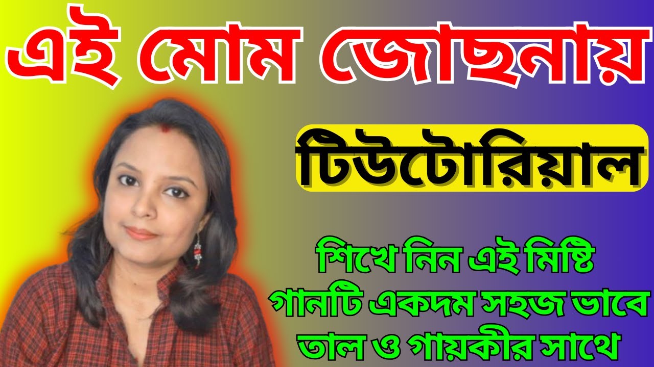 Ei Mom Jochhonay Ongo Bhijiye Swaralipi/এই মোম জোছনায় অঙ্গ ভিজিয়ে টিউটোরিয়াল/বাংলা আধুনিক গান/2025