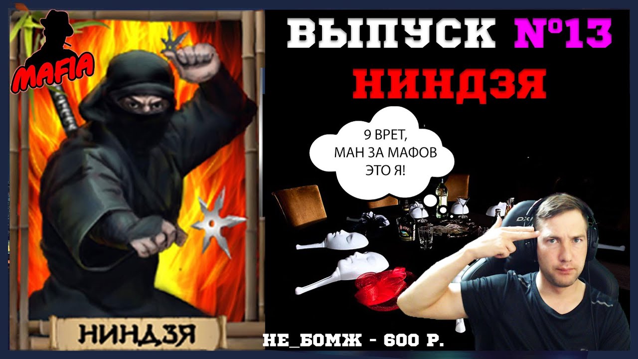 Мафия Онлайн (МО): ВЫПУСК #13 ➤➤➤ НИНДЗЯ (МАНЬЯК - ПЕЛЬМЕНЬ)