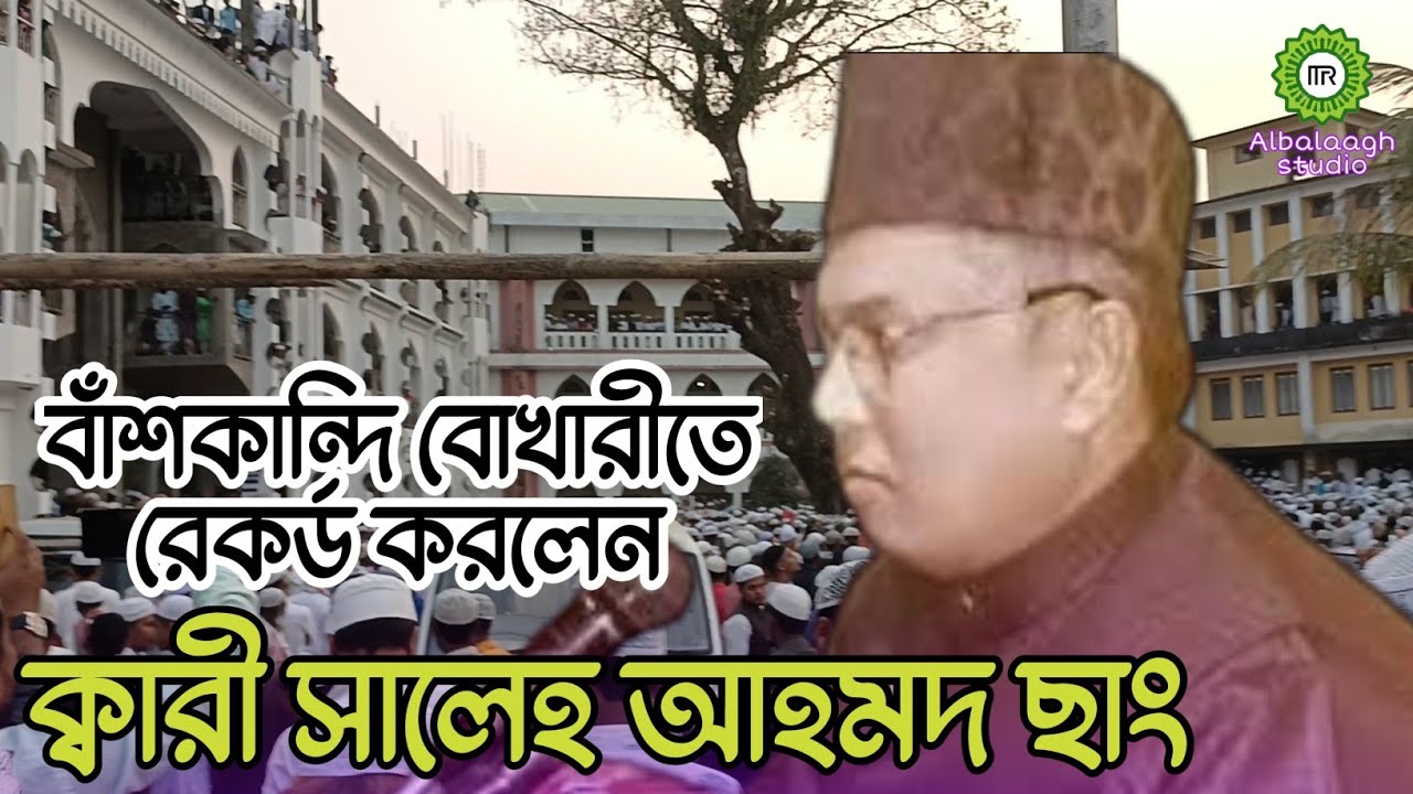 মুগ্ধকর তিলাওয়াত ক্বারী সালেহ আহমদ ছাহেব বাঁশকান্দি || qari saleh ahmed darul uloom banskandi.