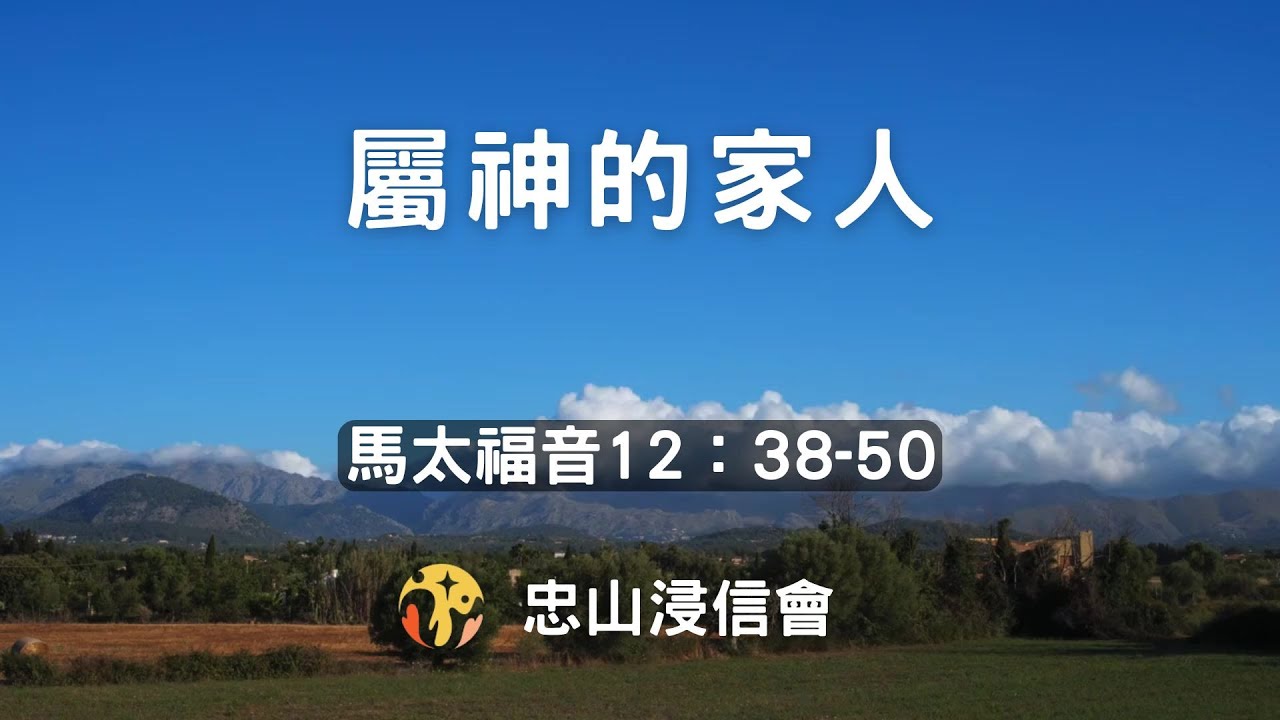 20260211/活潑的生命｜馬太福音12章38-50/屬神的家人