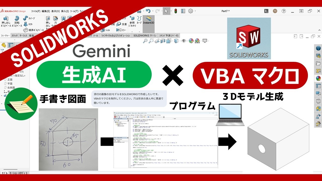 【3D CAD x 生成AI x VBAマクロ】手書き図面から3Dモデル生成【SOLIDWORKSｘGemini】