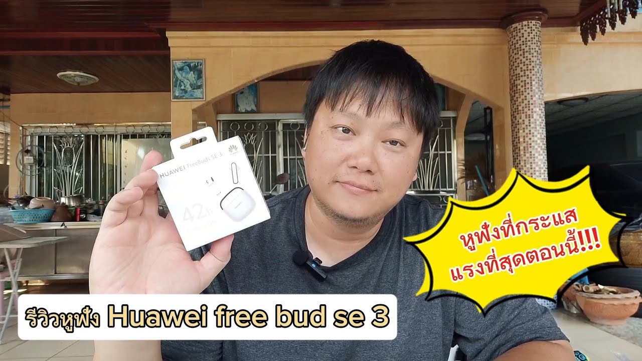 รีวิวหูฟัง Huawei free bud se 3 ว่าจะไม่รีวิวแล้วน้า ทนกระแสไม่ไหว