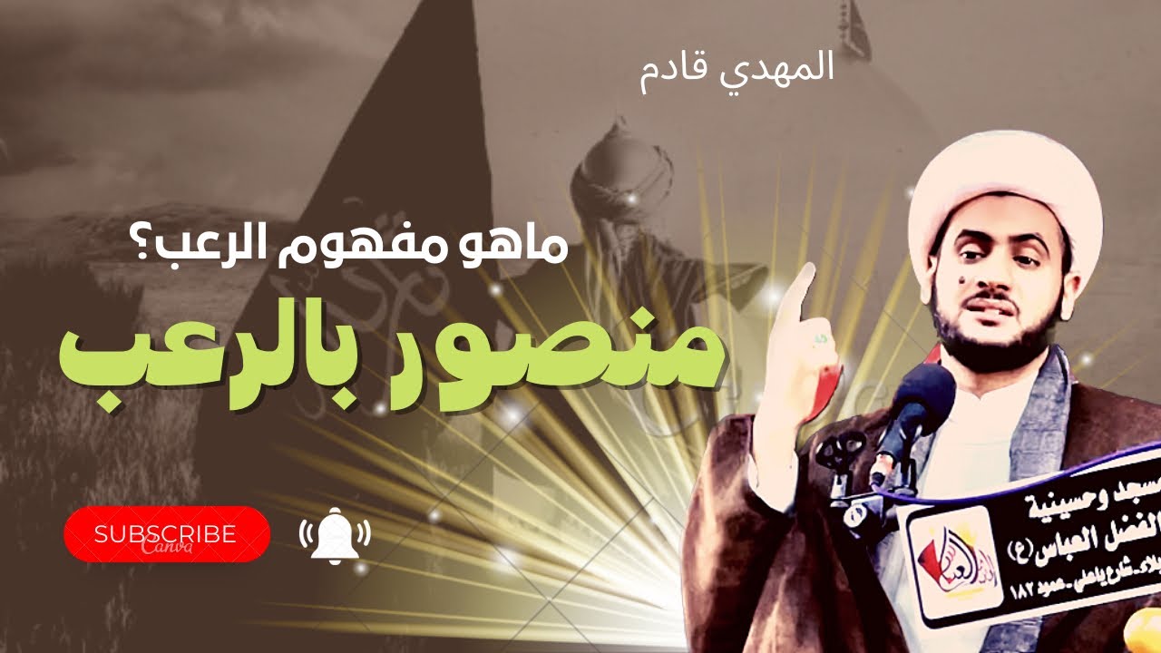 منصور بالرعب ماهو مفهوم الرعب || الشيخ سلام العسكري.مرقد السيد احمد بن عيسى