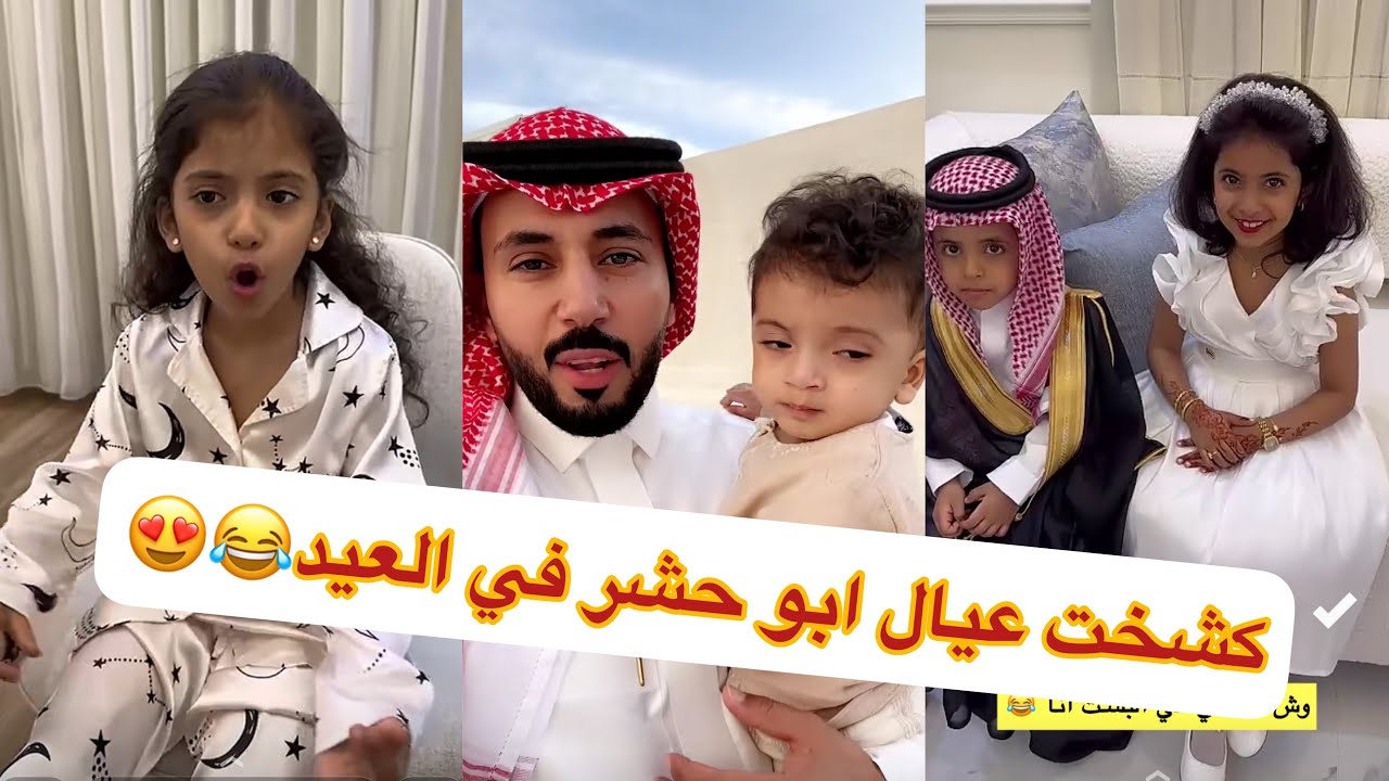 عيد ابو حشر وعياله يازينهم ماشاء الله😍😂#سنابات #غازي_الذيابي