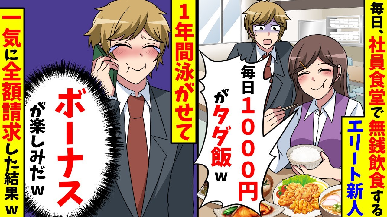 社員食堂を無料で食べ続けるエリート新人「毎日1000円がタダw」→気づかぬフリして1年後…【スカッと】