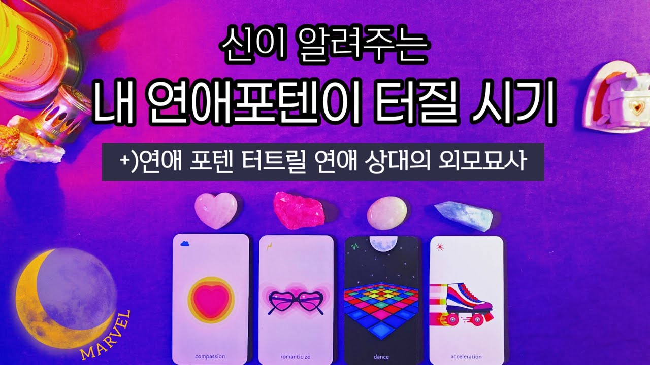 신이 알려주는 내 연애포텐이 터질 정확한 시기 예언