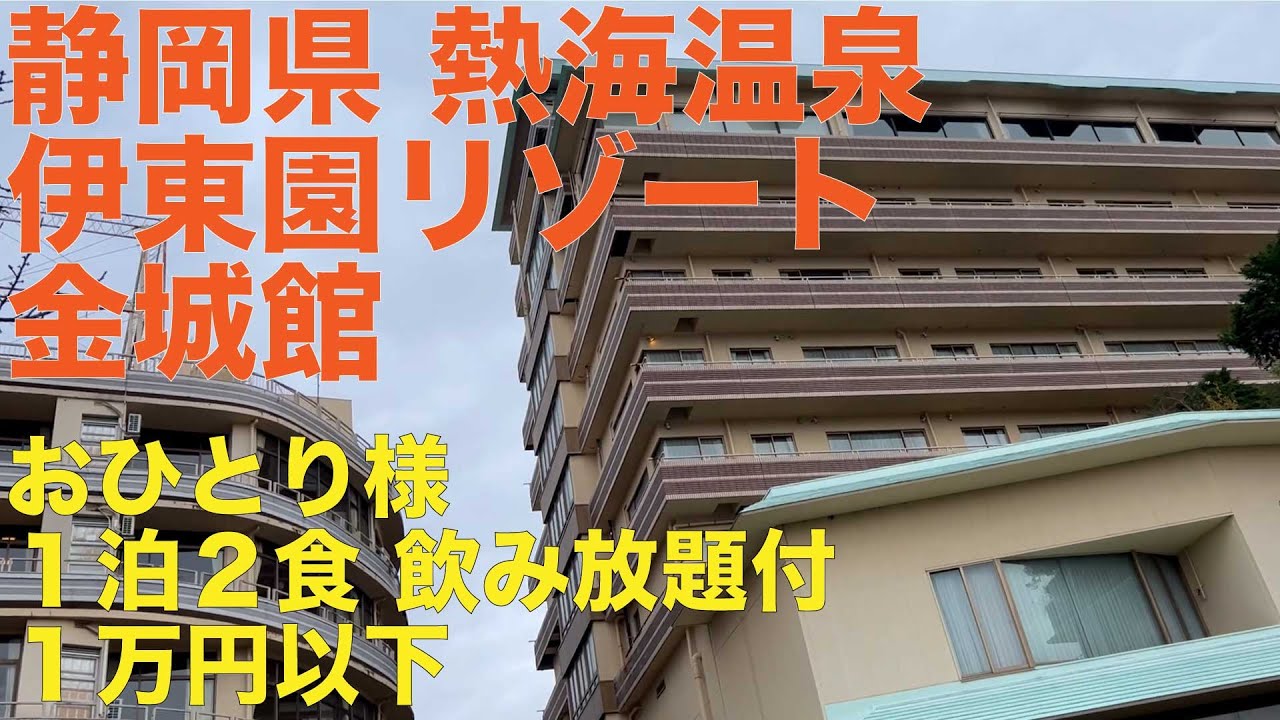 熱海 伊東園リゾート金城館 ぼっち旅 9,450円 １泊２食飲み放題付