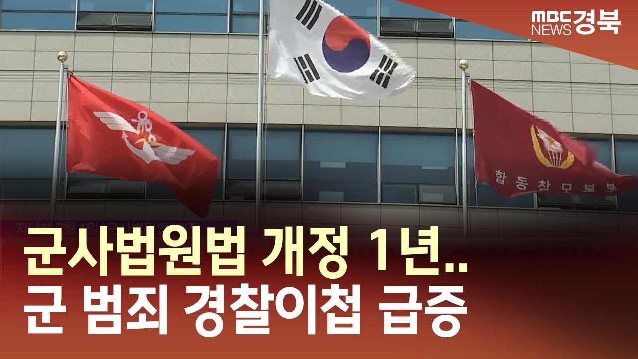 [R]군사법원법 개정 1년..군 범죄 경찰이첩 급증 / 안동MBC