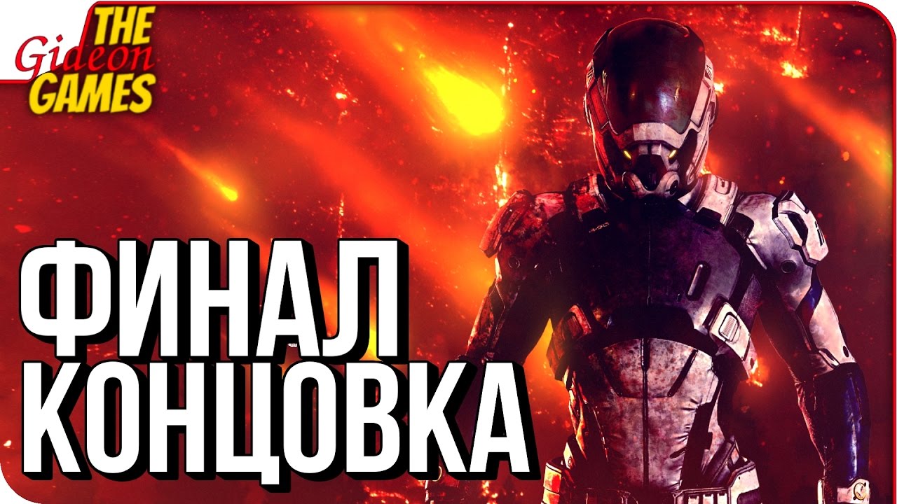 ANDROMEDA: Mass Effect ➤ ФИНАЛ \ КОНЦОВКА ИГРЫ