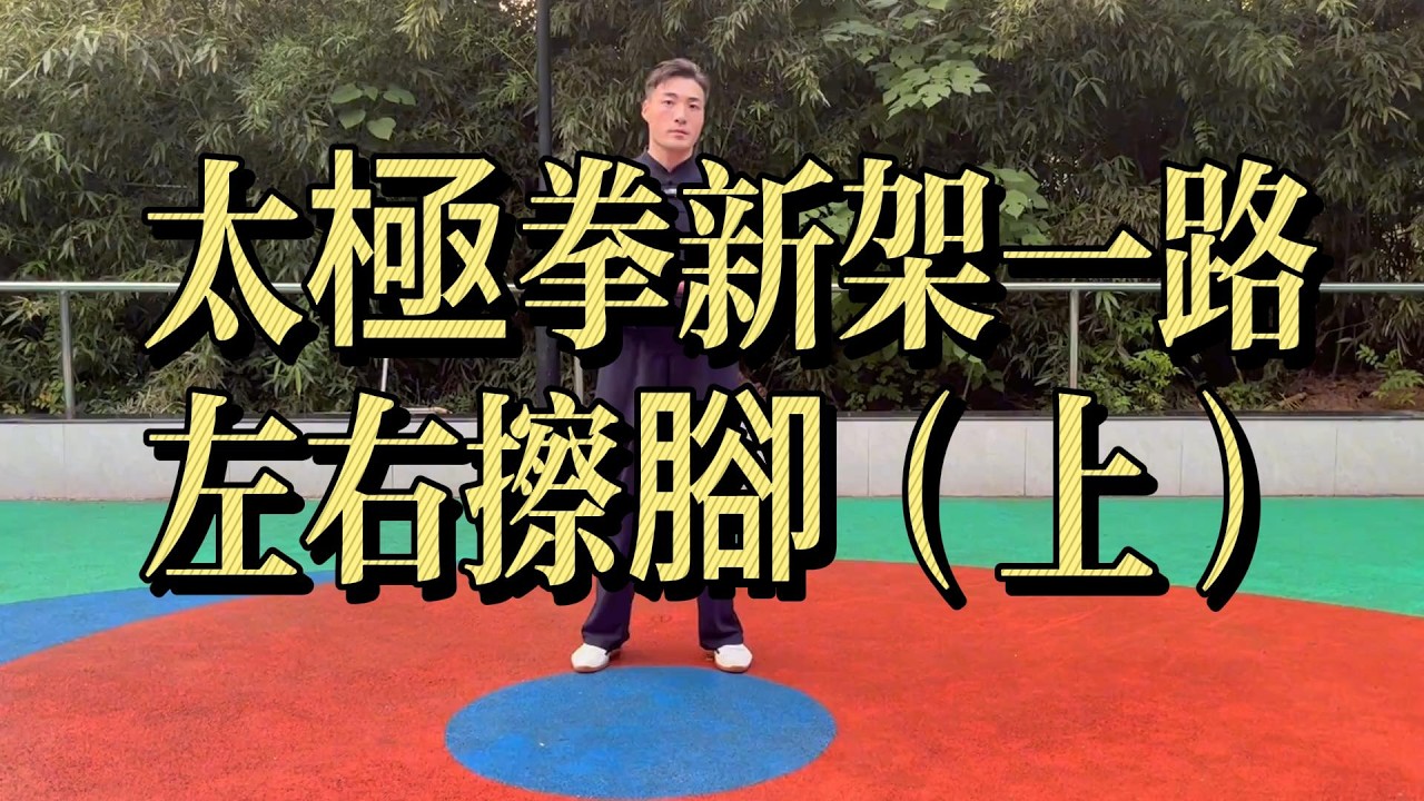 太極拳新架一路｜左右擦腳（上）解析 Chen Style Xinjia Yilu Left & Right Heel Kick#太極拳 #陳氏太極拳 #太極拳新架一路 #左右擦腳#TaiChi
