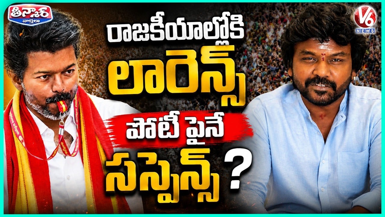 Will Raghava Lawrence Join Vijay?| Raghava Lawrence  Breaks Silence on Political Entry | V6 Teenmaar