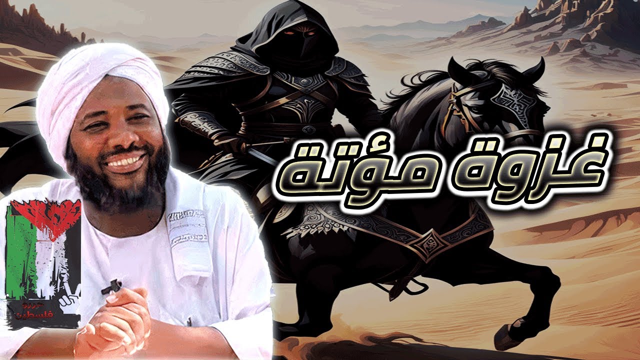 محمد سيد حاج - غزوة مؤتة #غزوات_الرسول  #محمد_سيد_حاج