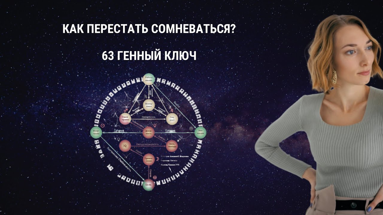 Как перестать сомневаться и прийти к истине? 63 Генный ключ