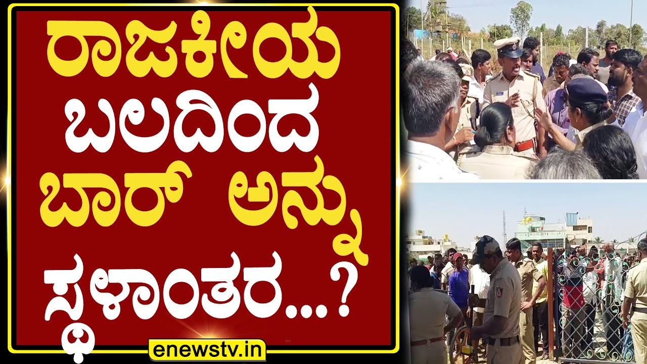ರಾಜಕೀಯ ಬಲದಿಂದ ಬಾರ್ ಅನ್ನು ಸ್ಥಳಾಂತರ...? ENEWS TV